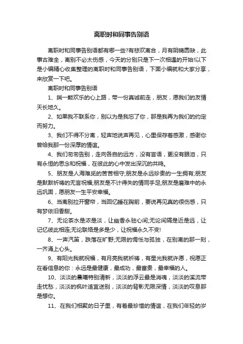 离职时和同事告别语
