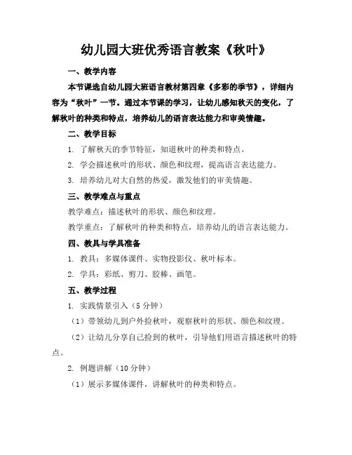 幼儿园大班优秀语言教案《秋叶》