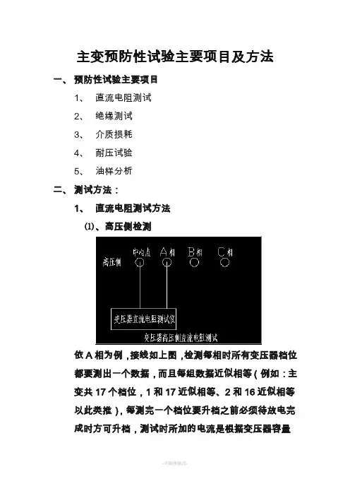 主变预防性试验项目及方法