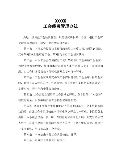 工会经费管理办法