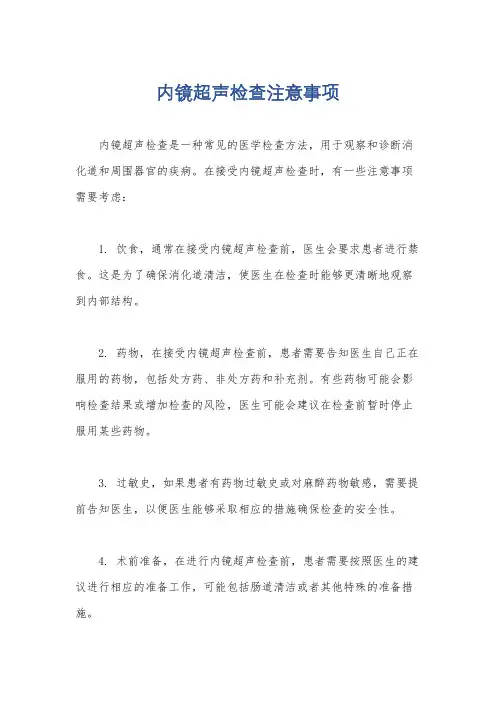内镜超声检查注意事项