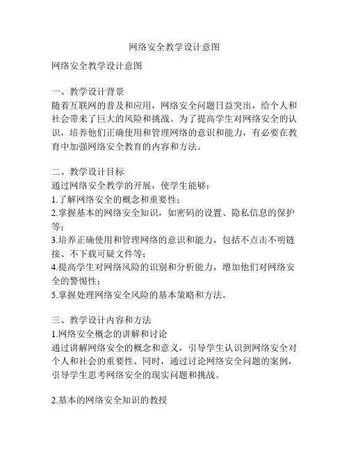 网络安全教学设计意图