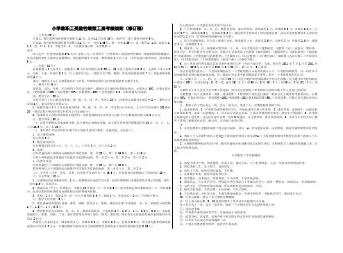 小学教职工奖励性绩效工资考核细则(修订稿)