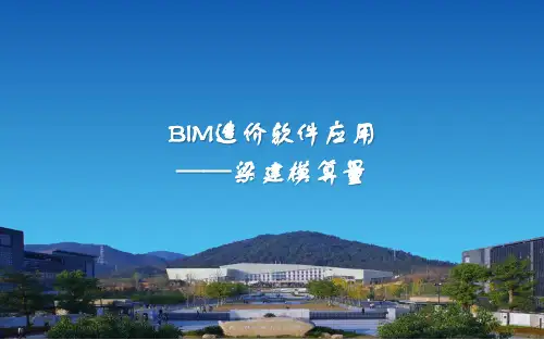 《BIM造价软件应用》课件——梁建模算量