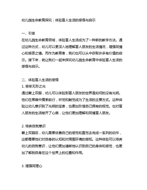 幼儿园生命教育探究：体验盲人生活的感悟与启示