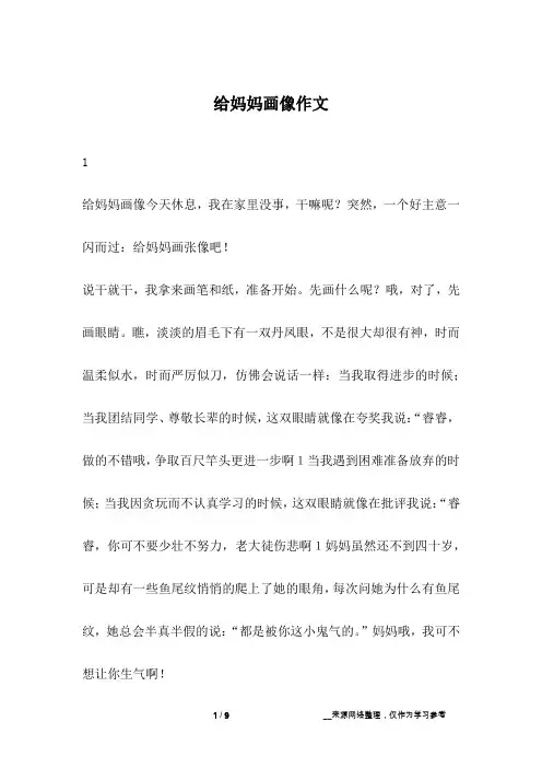 给妈妈画像作文