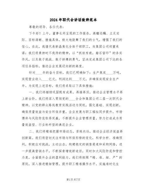 2024年职代会讲话致辞范本（三篇）