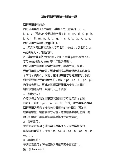 基础西班牙语第一册第一课
