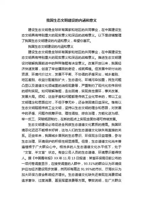 我国生态文明建设的内涵和意义