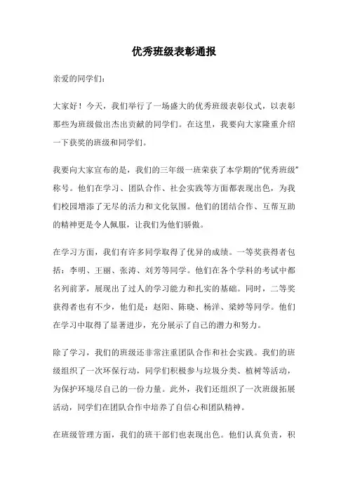优秀班级表彰通报