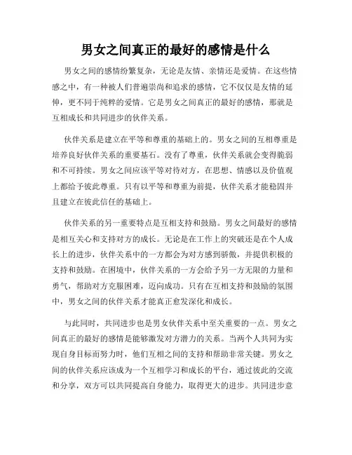 男女之间真正的最好的感情是什么