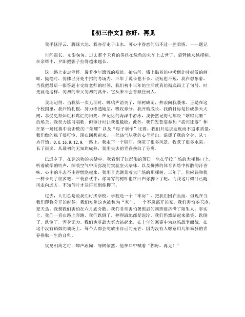 【初三作文】你好,再见