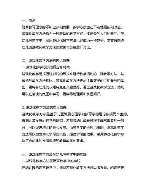 幼儿园游戏化教学方法实践与总结 幼儿园教学