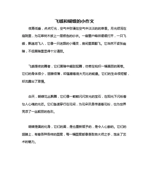 飞蛾和蝴蝶的小作文