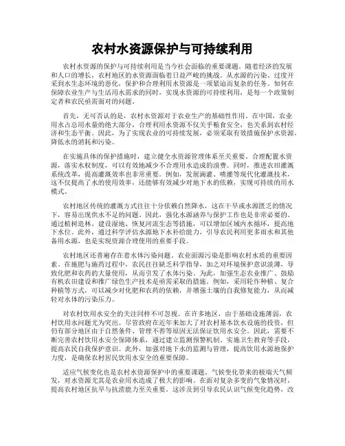 农村水资源保护与可持续利用