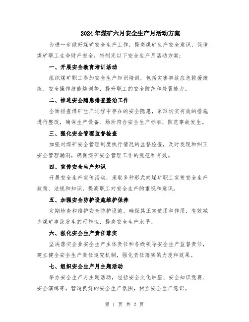 2024年煤矿六月安全生产月活动方案