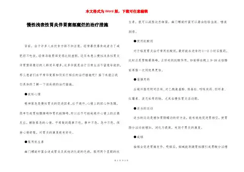 慢性浅表性胃炎伴胃窦部糜烂的治疗措施