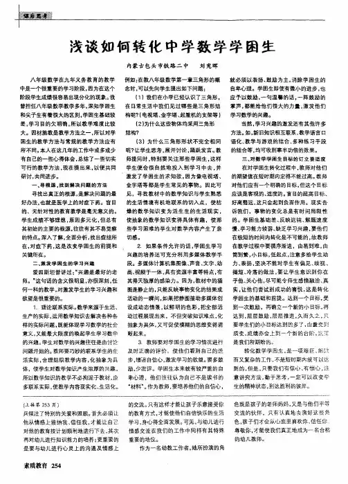浅谈如何转化中学数学学困生