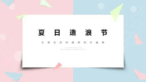 2019地产项目夏日造浪节活动策划方案-44P