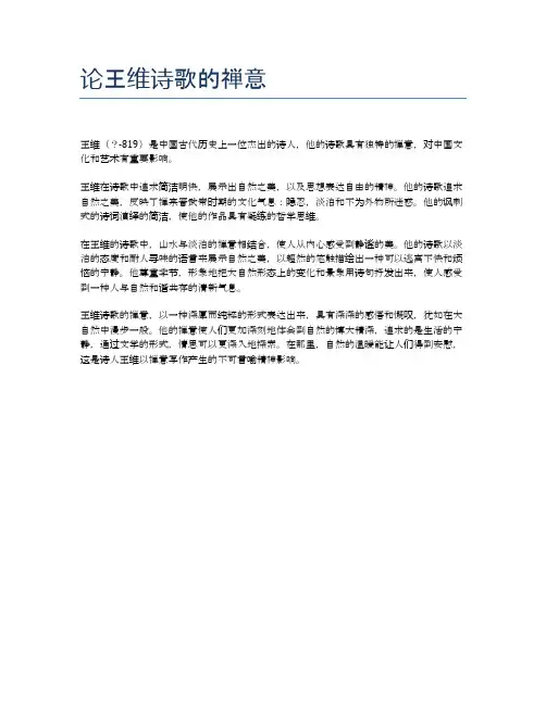 论王维诗歌的禅意