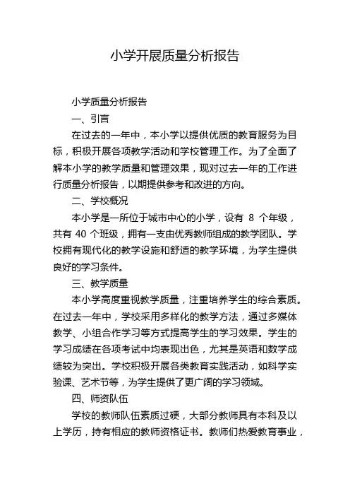 小学开展质量分析报告