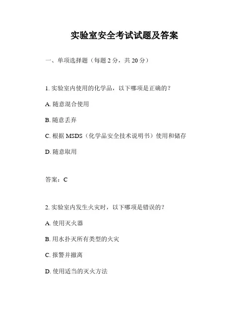 实验室安全考试试题及答案