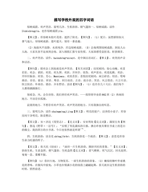 描写学校外观的四字词语