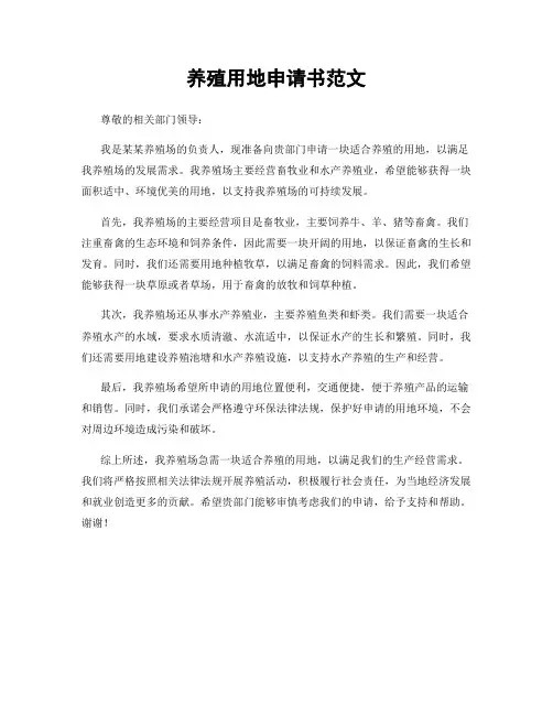 养殖用地申请书范文