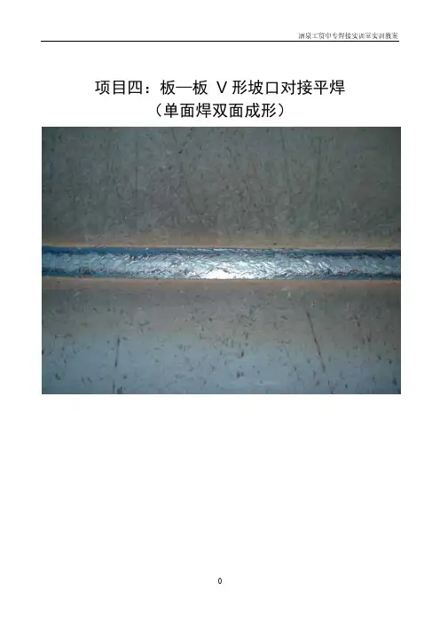 【免费下载】 项目四：板—板 V形坡口单面焊双面成形对接平焊