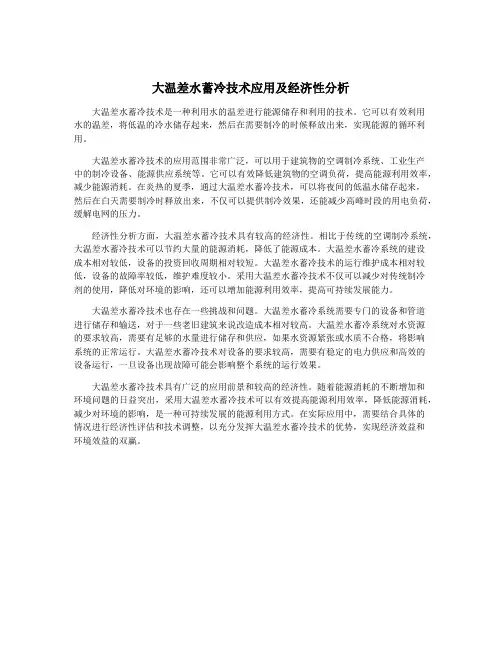 大温差水蓄冷技术应用及经济性分析