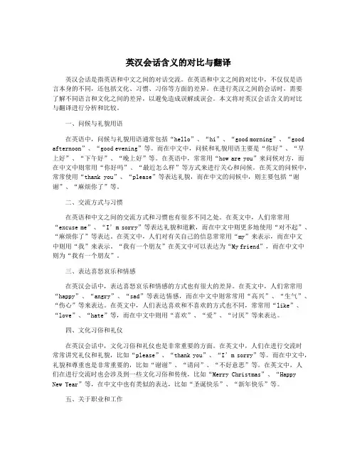 英汉会话含义的对比与翻译