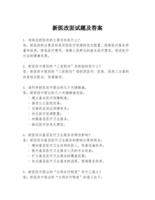 新医改面试题及答案