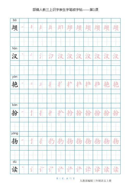 统编版语文三年级上册识字表生字字帖