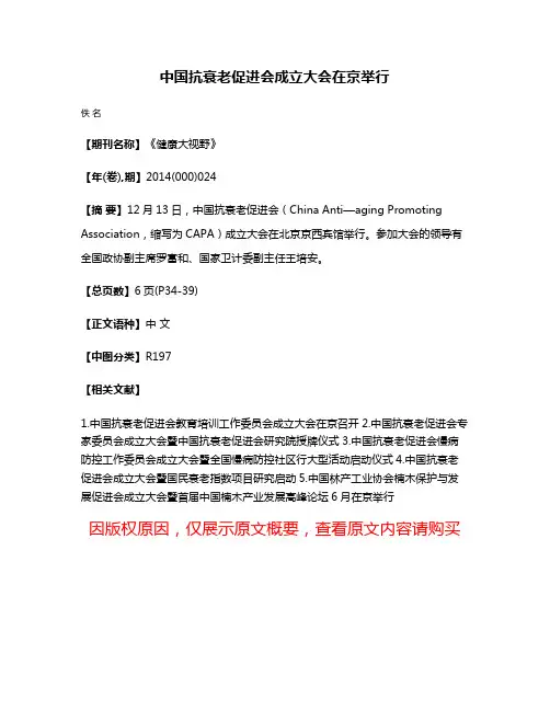 中国抗衰老促进会成立大会在京举行