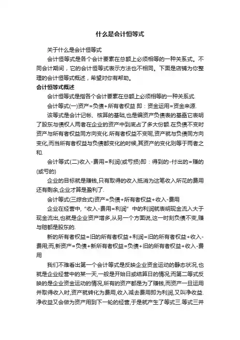 什么是会计恒等式
