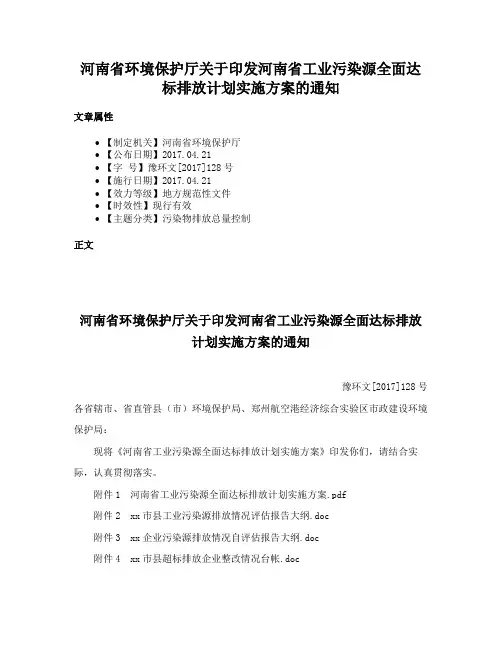 河南省环境保护厅关于印发河南省工业污染源全面达标排放计划实施方案的通知
