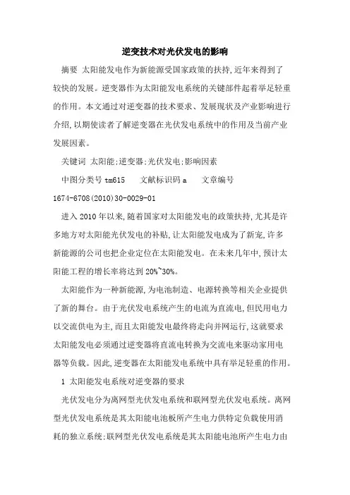 逆变技术对光伏发电的影响