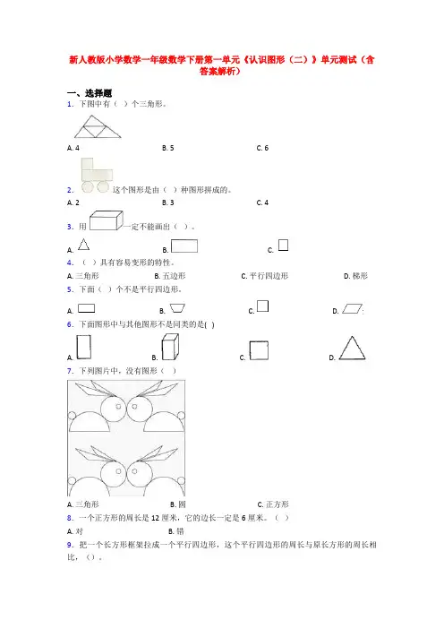 新人教版小学数学一年级数学下册第一单元《认识图形(二)》单元测试(含答案解析)