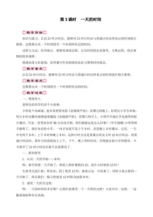 最新北师大版三年级上册数学《一天的时间》精品教案 