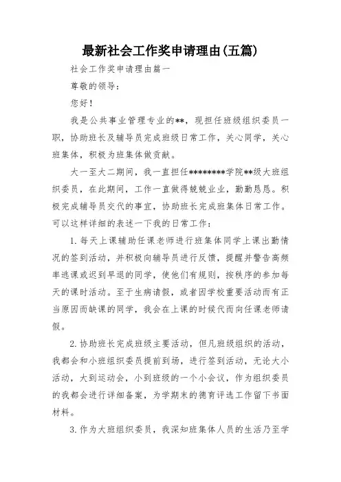 最新社会工作奖申请理由(五篇)