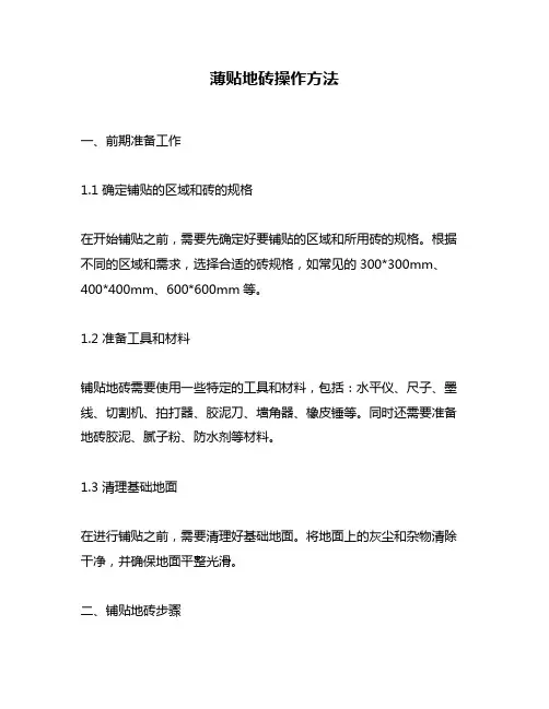 薄贴地砖操作方法