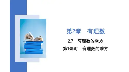 2.7 第1课时 有理数的乘方课件 2023-2024学年苏科版七年级数学上册 