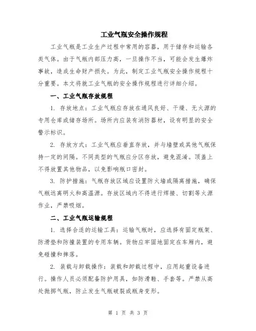 工业气瓶安全操作规程