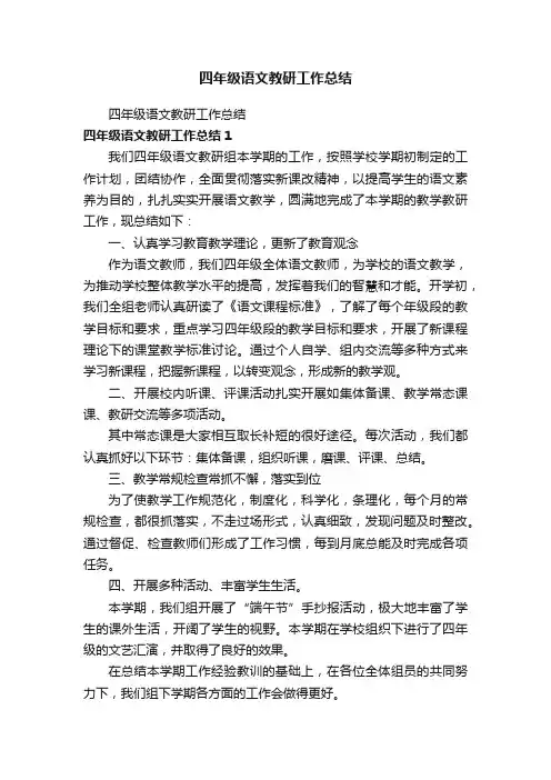 四年级语文教研工作总结