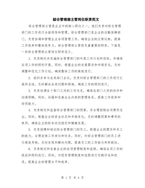 综合管理部主管岗位职责范文（二篇）