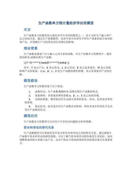 生产函数单方程计量经济学应用模型