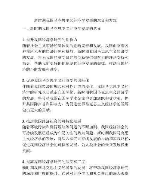 新时期我国马克思主义经济学发展的意义和方式