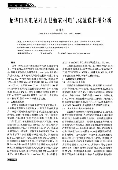 龙华口水电站对盂县新农村电气化建设作用分析