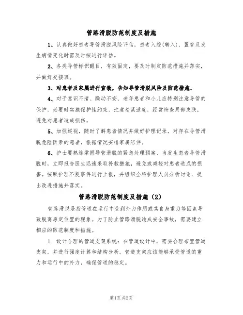 管路滑脱防范制度及措施(2篇)