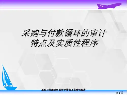 采购与付款循环审计特点及实质性程序
